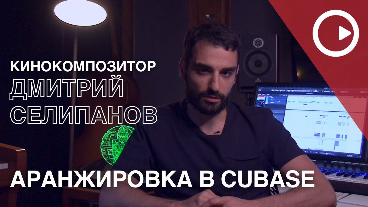 Аранжировка классической и электронной музыки - мастер-класс Дмитрия Селипанова смотреть онлайн