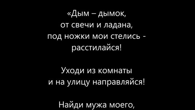 Заговор на любовницу мужа – вернуть мужа смотреть онлайн