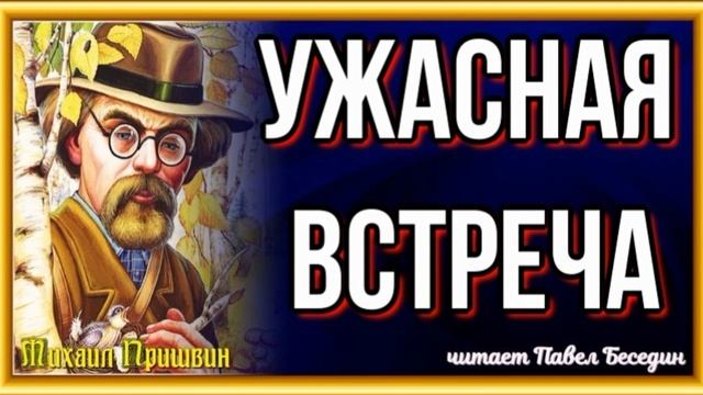 Ужасная встреча —Михаил Пришвин — читает Павел Беседин смотреть онлайн