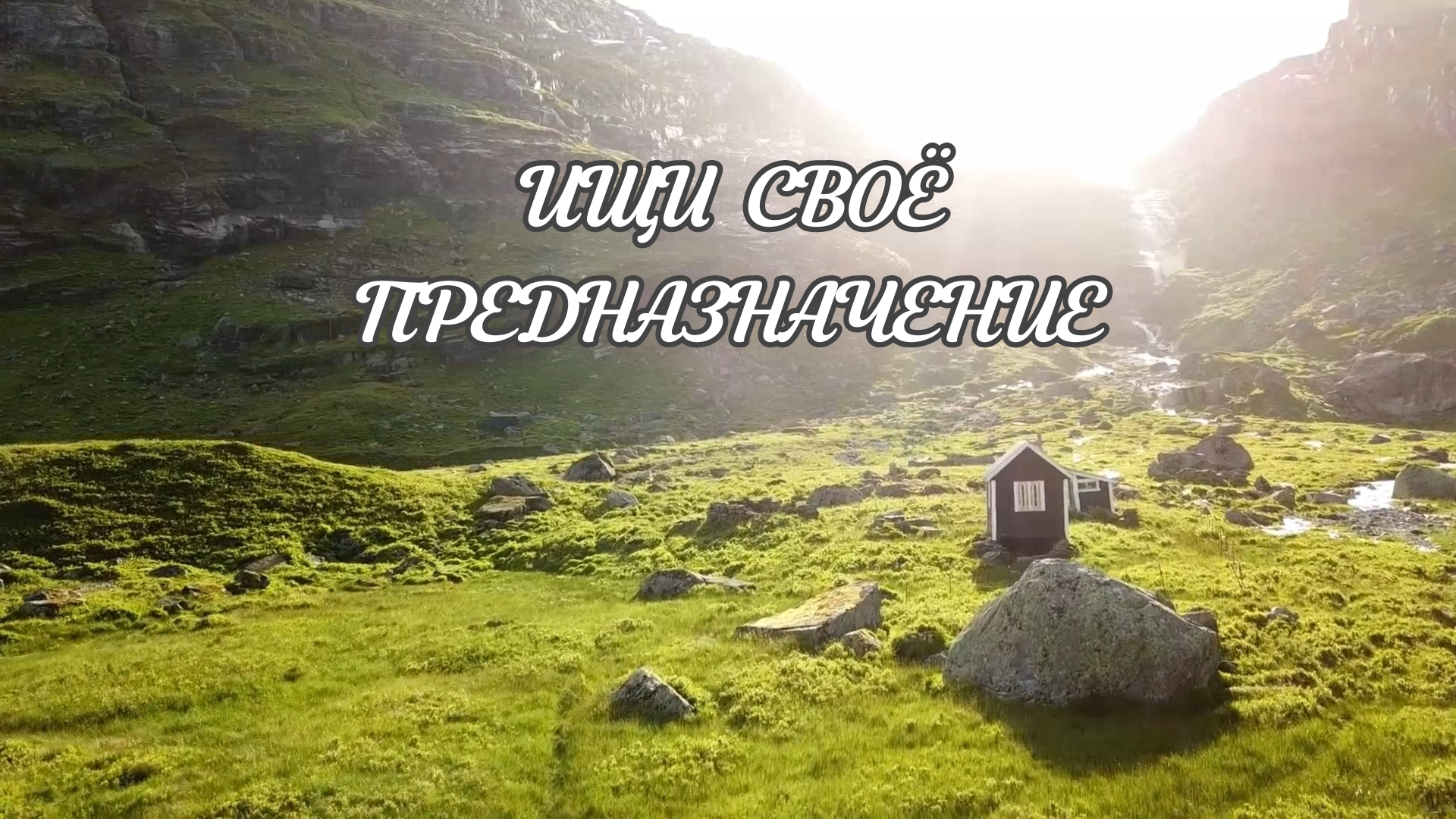Найди своё предназначение, поставь себе цель | Душевно74 | Душевное видео смотреть онлайн