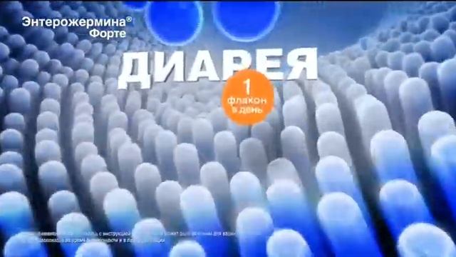 Реклама - ЭНТЕРОЖЕРМИНА ФОРТЕ смотреть онлайн