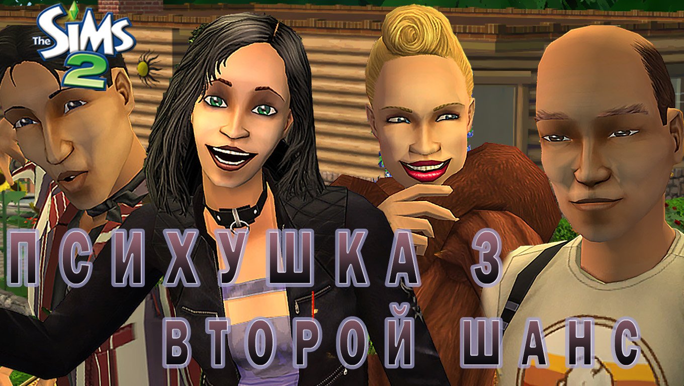 Challenge the sims 2 "ПСИХУШКА 3. ВТОРОЙ ШАНС" 5 СЕРИЯ "ЗОЛУШКА НАТАЛИ"