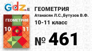 № 461 - Геометрия 10-11 класс Атанасян