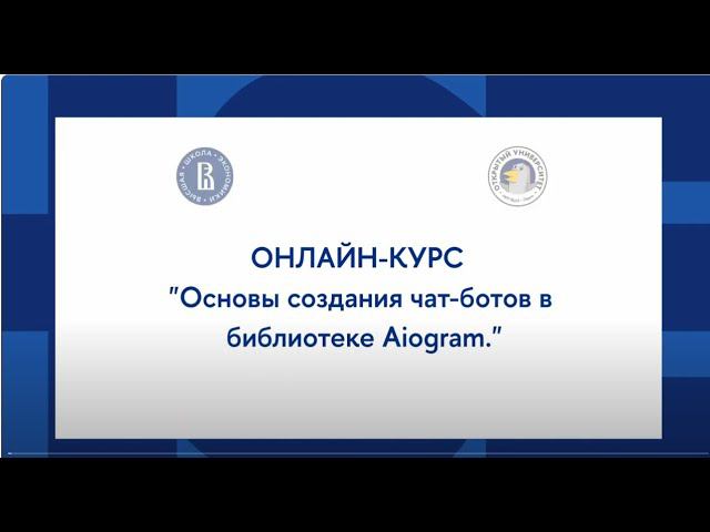 Онлайн-курс «Создание чат-бота с нейросетью»: Основы создания чат ботов в библиотеке Aiogram смотреть онлайн