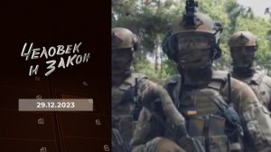Человек и закон. Выпуск от 29.12.2023