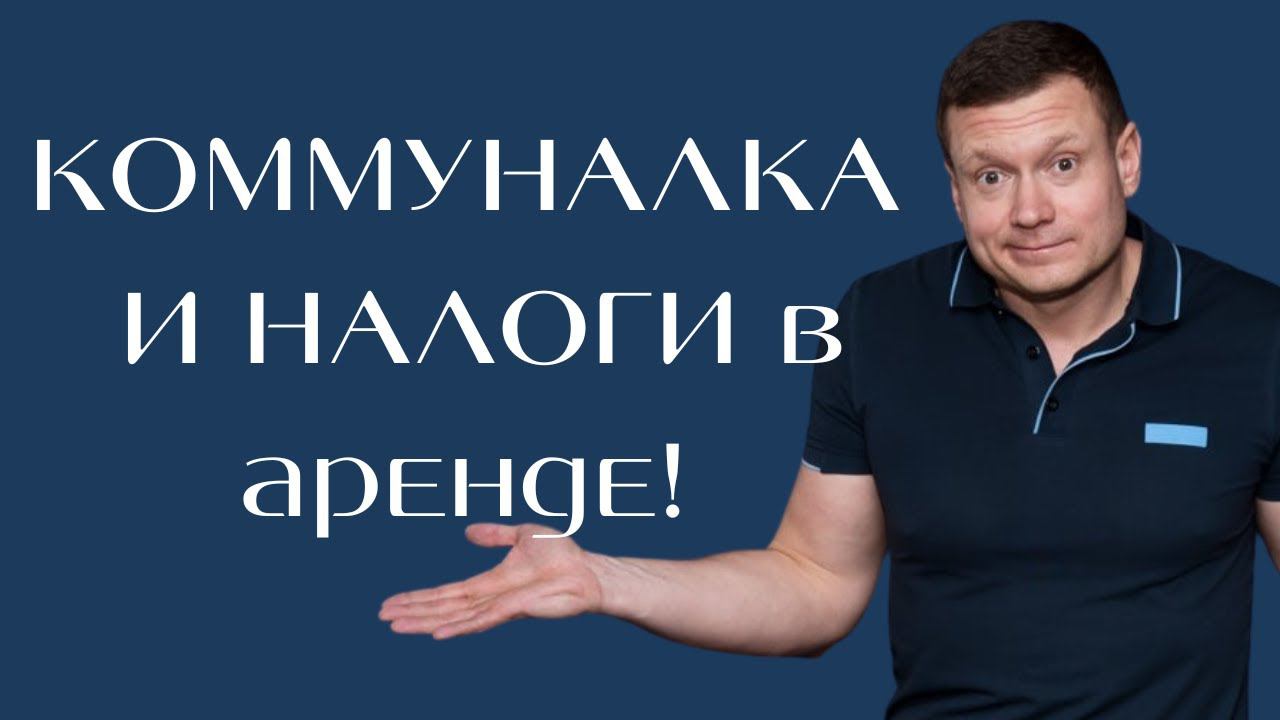 Важно❗️Сдаю квартиру и плачу налоги! Должна ли я платить налоги с коммунальных услуг или нет? смотреть онлайн