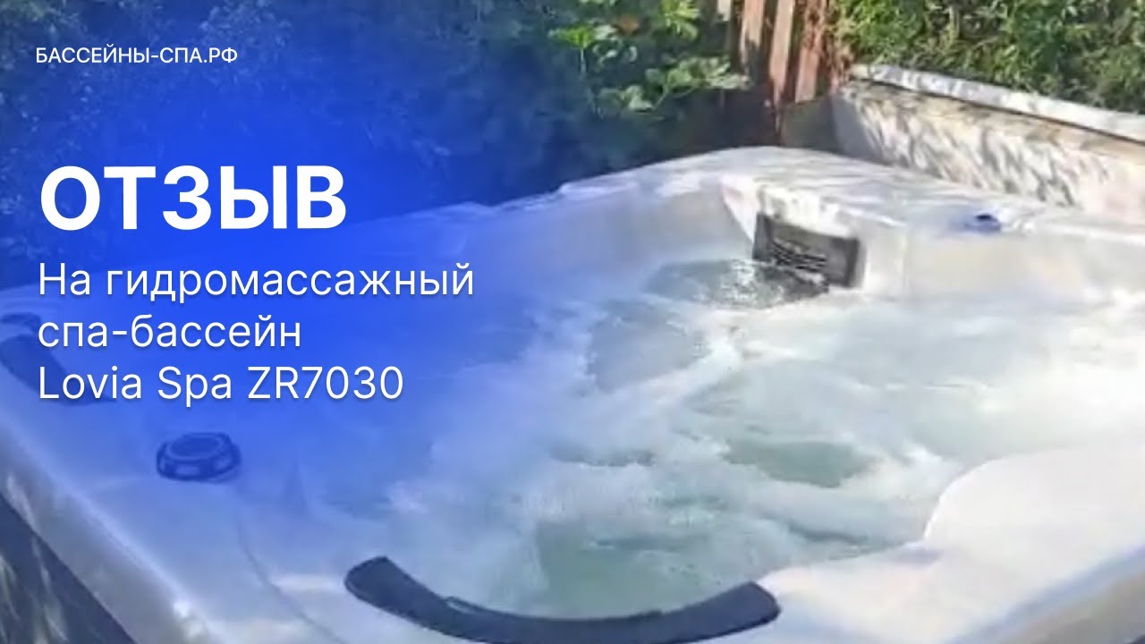 Обзор и отзыв на гидромассажный спа-бассейн Lovia Spa ZR7030. Бассейны-Спа.рф