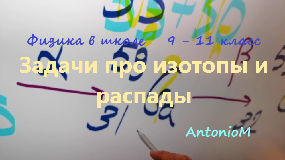 с.р. про изотопы и распады.mp4 смотреть онлайн