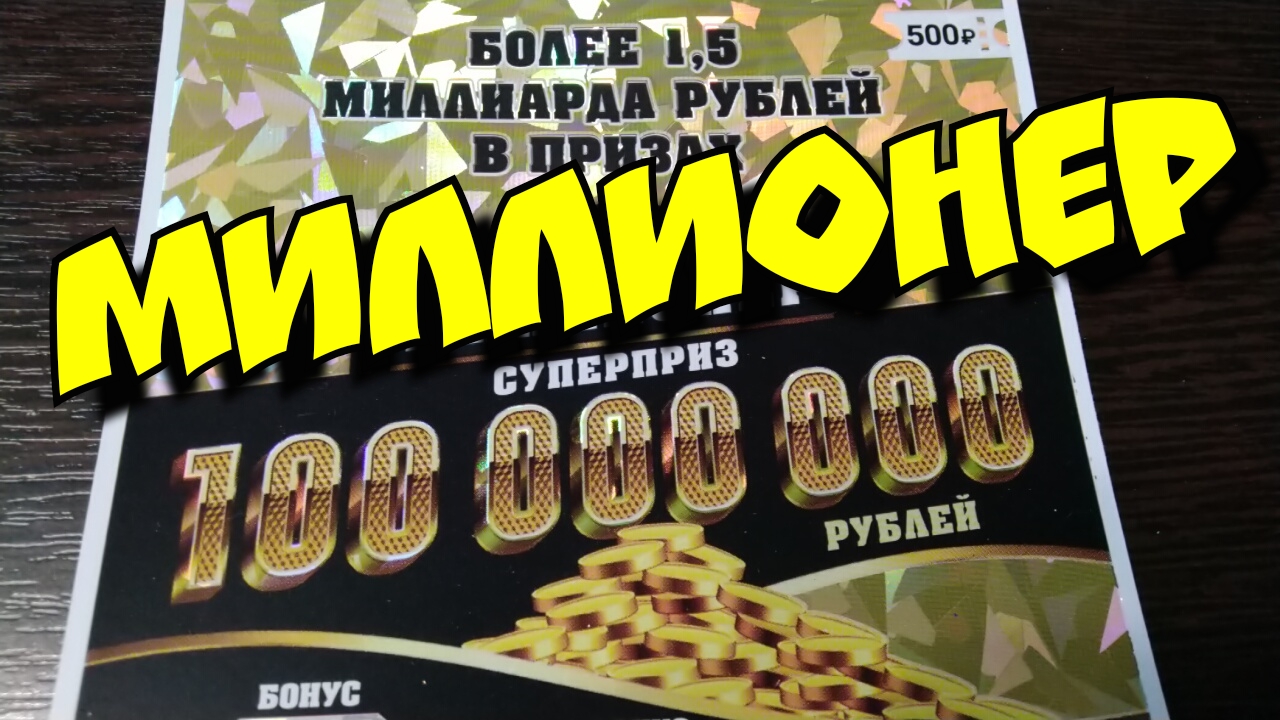 МИЛЛИОНЕР. МОМЕНТАЛЬНАЯ ЛОТЕРЕЯ.