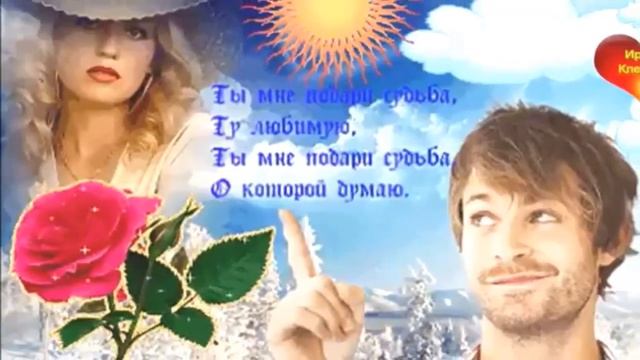 Кабриолет - Ты Мне Подари, Судьба. смотреть онлайн