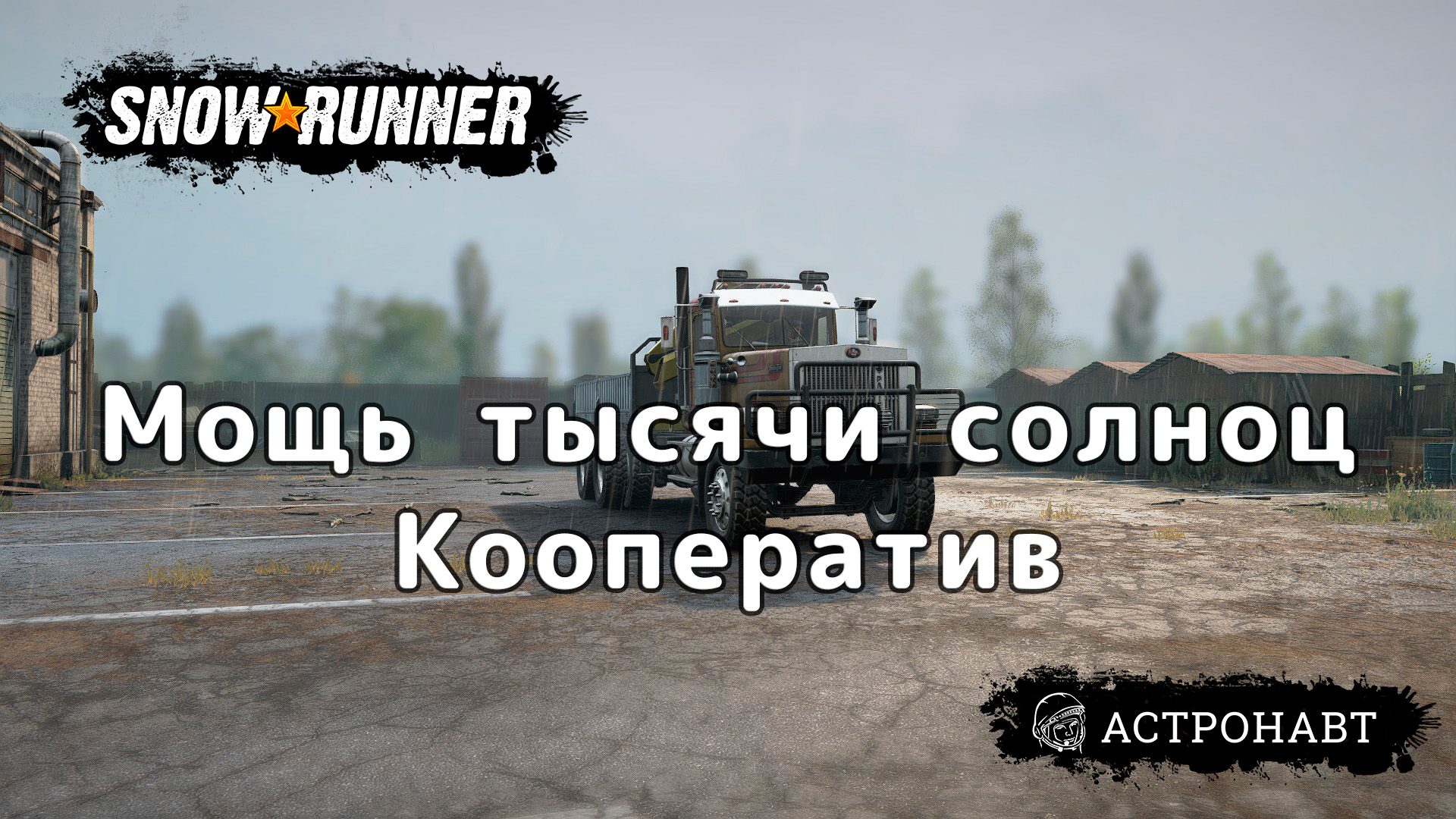 Snowrunner - Кооператив выполняем контракт Мощь тысячи солнц (Центральная Азия).mp4 смотреть онлайн