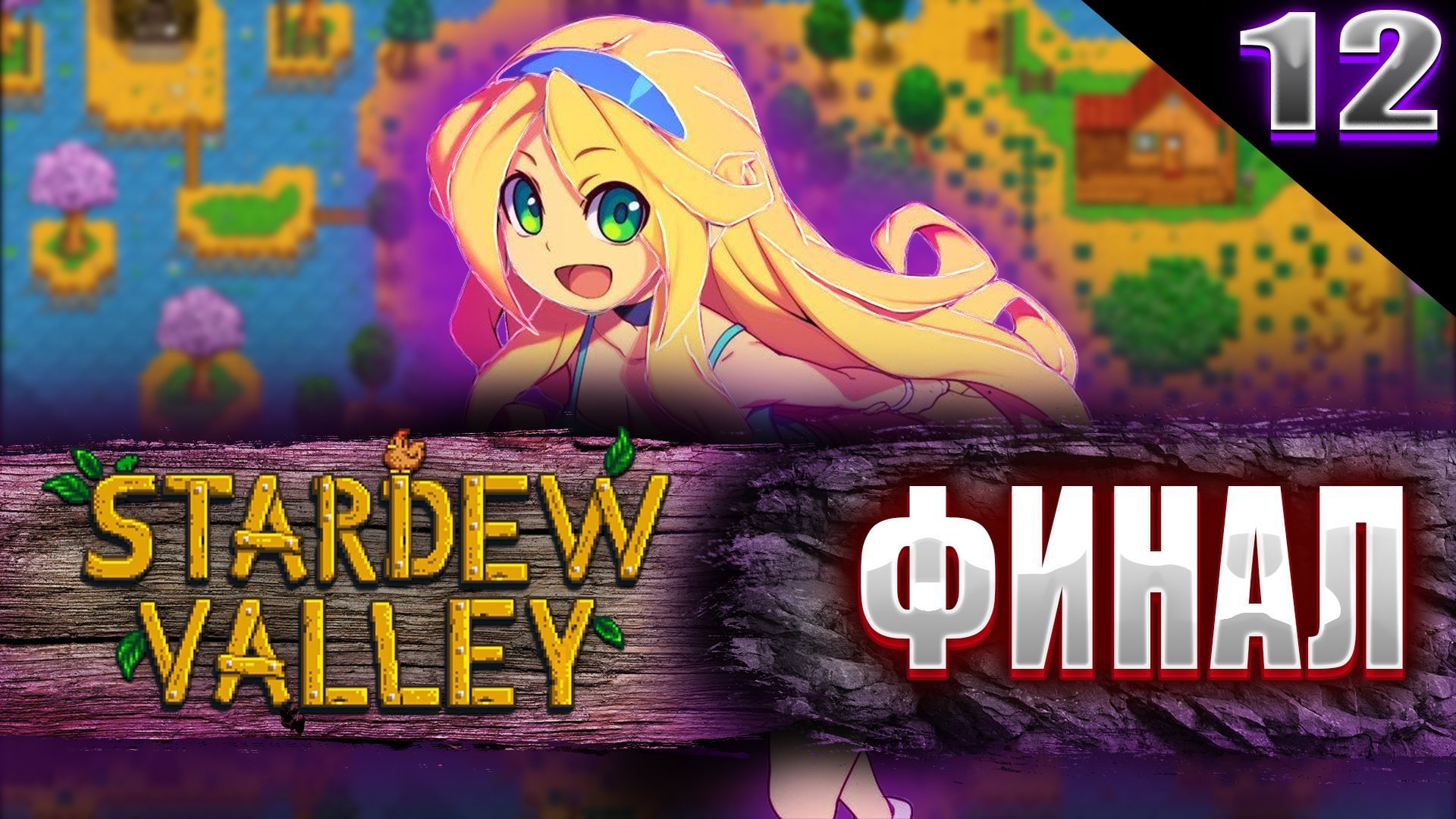 СЧАСТЛИВЫЙ ФИНАЛ || Stardew Valley || 12 ЧАСТЬ