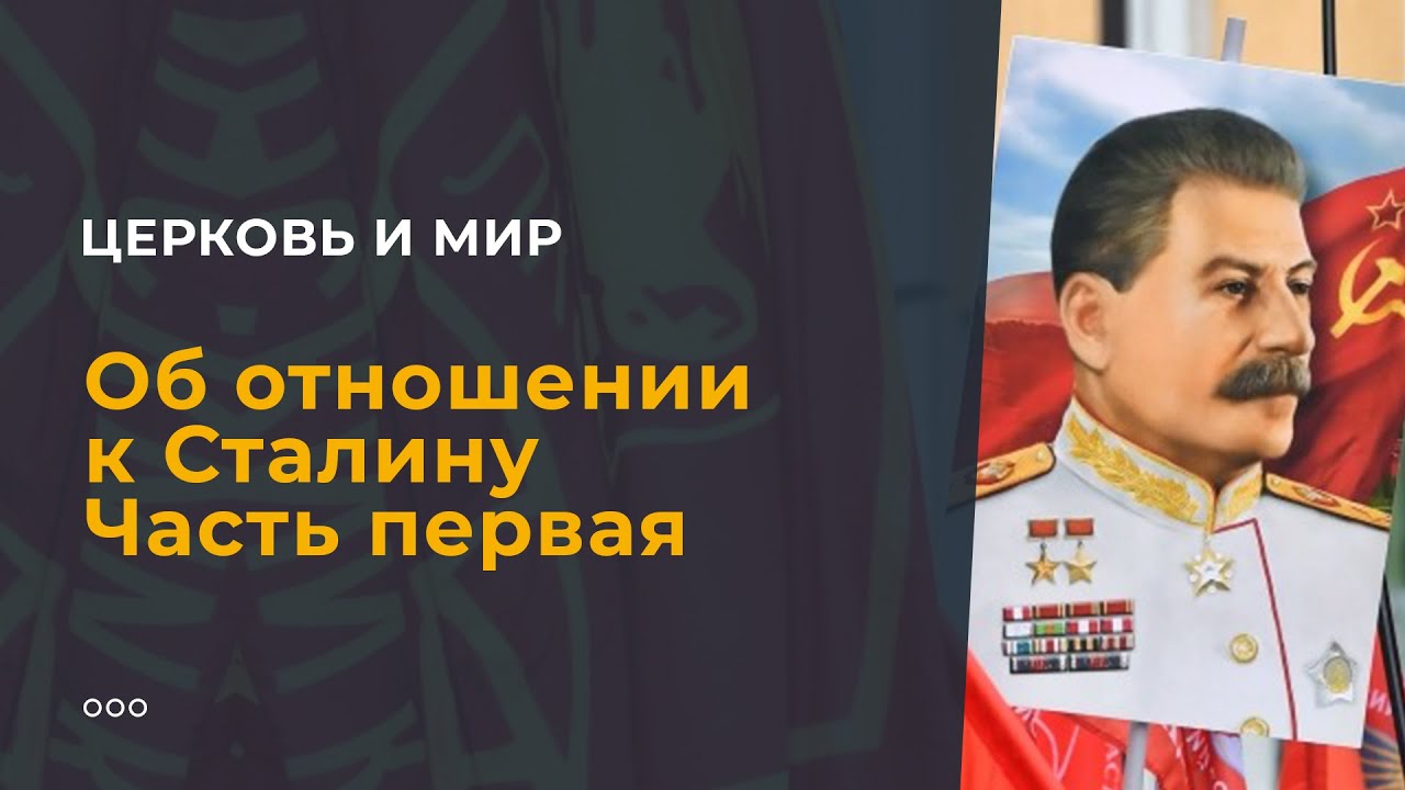 Об отношении к Сталину смотреть онлайн