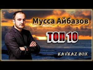Мусса Айбазов – ТОП 10  ✮ Kavkaz Box