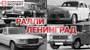 RALLY ЛЕНИНГРАД