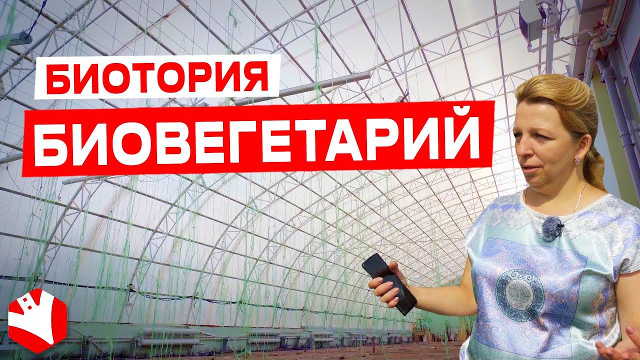 Биовегетарий в Биотории | Фермерский бизнес смотреть онлайн