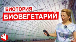 Биовегетарий в Биотории | Фермерский бизнес