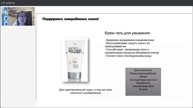 Microsilver Plus LR особый уход и защита. И.Бабахова, эксперт по продукции, косметолог, нутрициолог смотреть онлайн