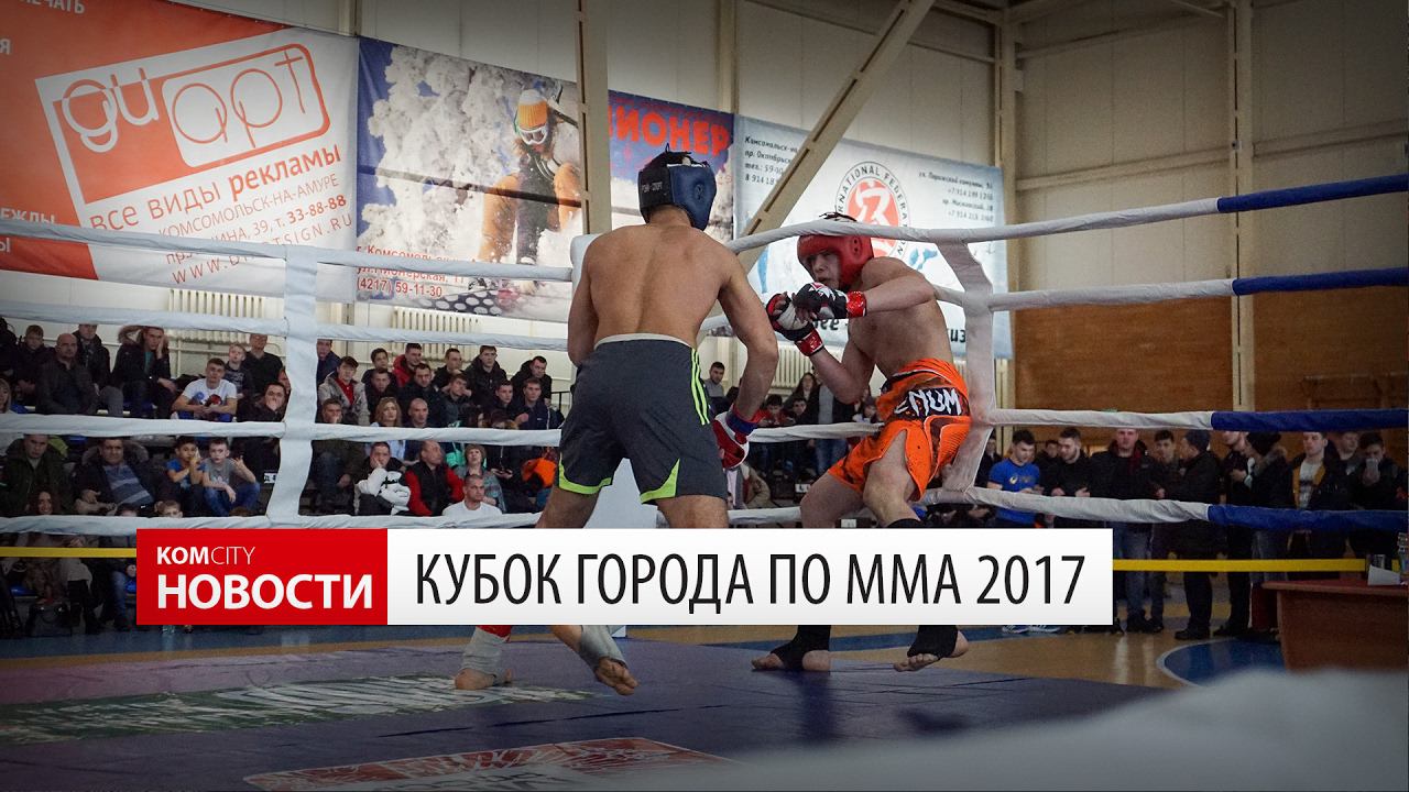 Komcity Новости — Кубок города по ММА, 11 февраля 2017 смотреть онлайн