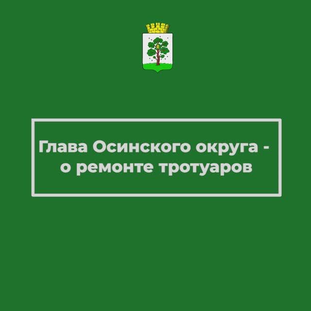 Пермский край в прямом эфире - о ремонте тротуаров