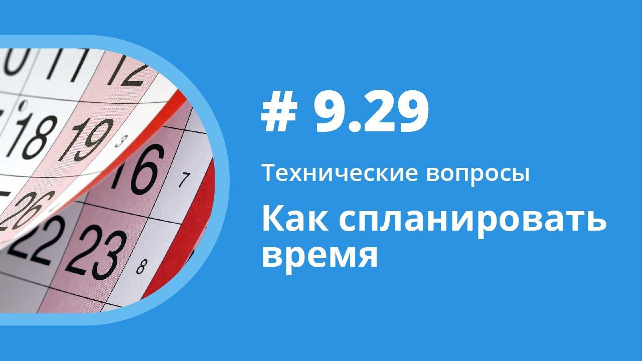 Как спланировать время. Технические вопросы. Елена Шипилова. смотреть онлайн