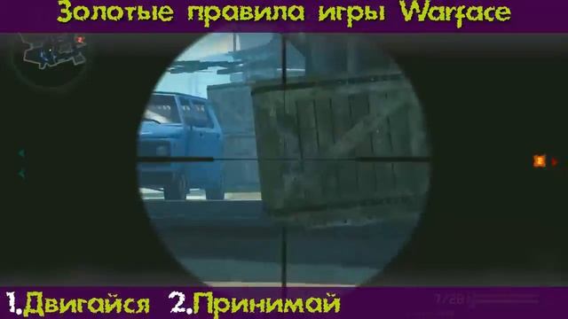 Warface - 3 главных закона в игре смотреть онлайн