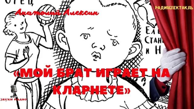 «Мой брат играет на кларнете». Анатолий Алексин. Из дневника девчонки. Радиоспектакль. 1975 год смотреть онлайн