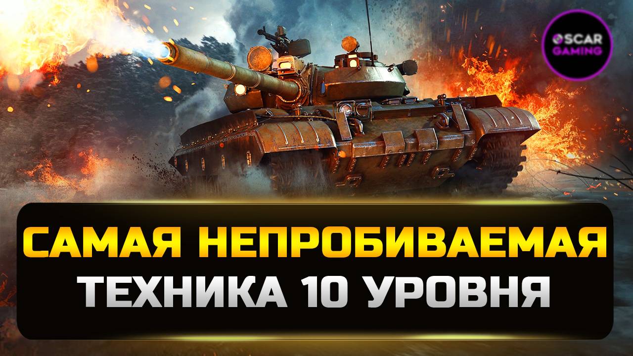 ТОП 5 НЕПРОБИВАЕМЫХ ТАНКОВ 10 УРОВНЯ ✮ МИР ТАНКОВ смотреть онлайн
