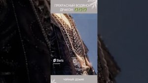 Легенда о Водяном драконе