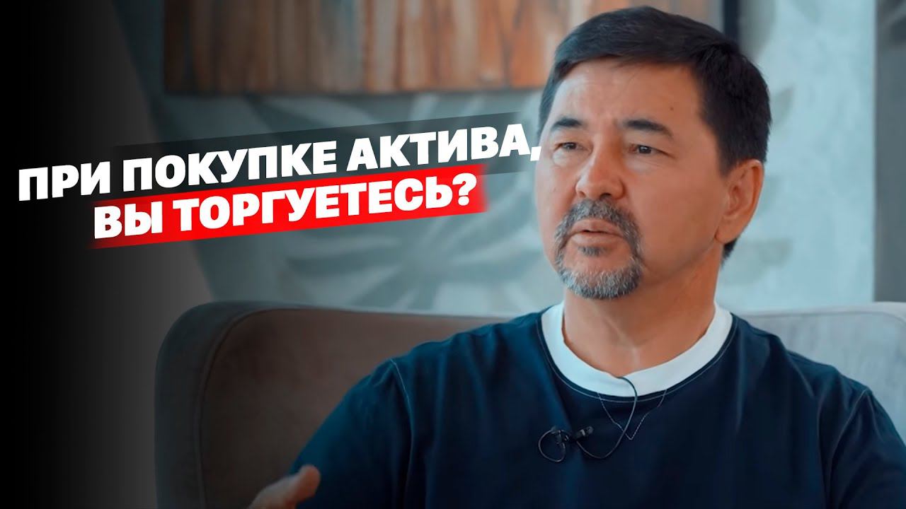 Когда Вы покупаете себе актив, Вы торгуетесь? смотреть онлайн