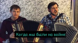 КОГДА МЫ БЫЛИ НА ВОЙНЕ! ИСПОЛНЕНИЕ НА БАЯНЕ И ГАРМОШКЕ!