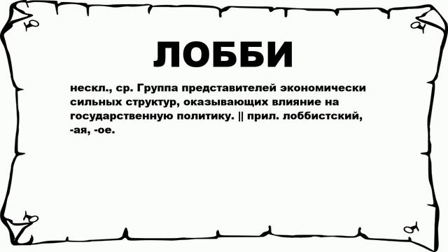 ЛОББИ - что это такое? значение и описание