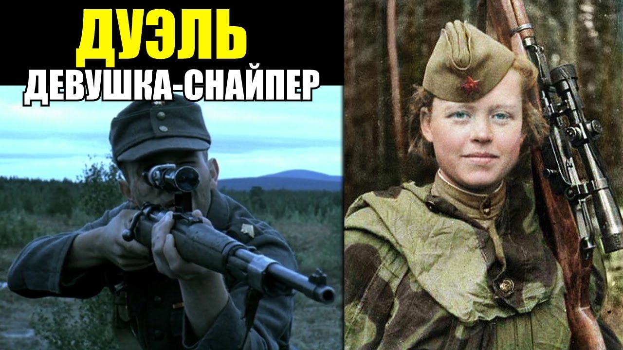 Дуэль девушки-снайпера с немецким снайпером. Воспоминанания советских снайперов смотреть онлайн