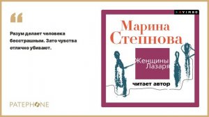 Марина Степнова «Женщины Лазаря». Аудиокнига. Читает Марина Степнова