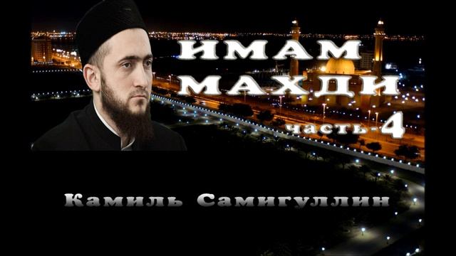 Камиль Самигуллин-Признаки имама Махди смотреть онлайн