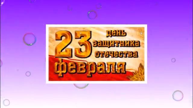С 23 февраля