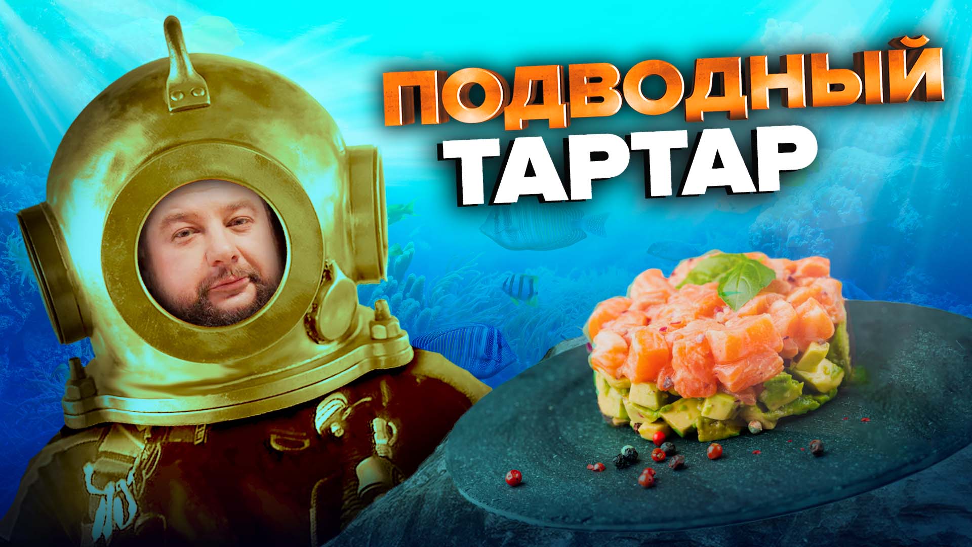 ТАРТАР ИЗ ЛОСОСЯ | ПРОСТОЙ РЕЦЕПТ | Как приготовить тартар из лосося