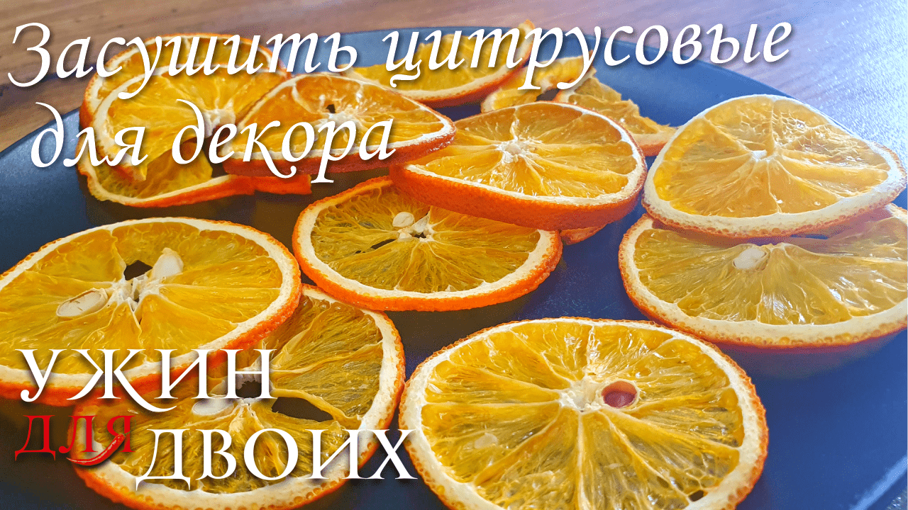 Как засушить апельсин и лимон для украшения. смотреть онлайн