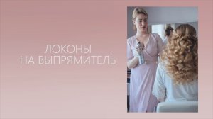 Локоны на выпрямитель.mp4