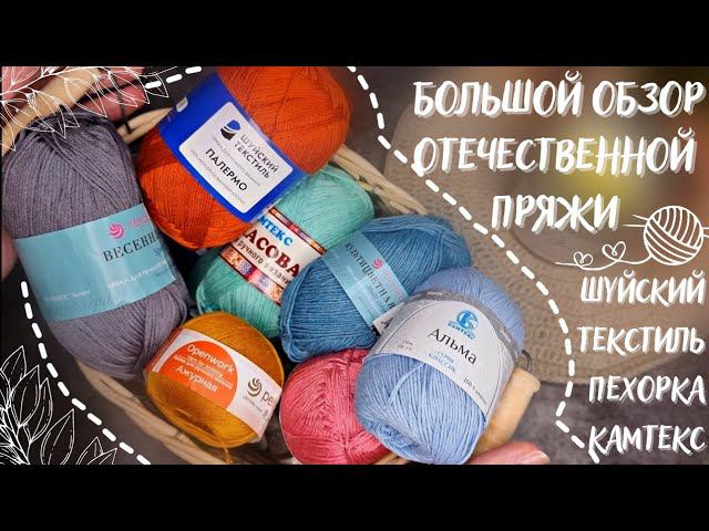 БОЛЬШОЙ ОБЗОР ОТЕЧЕСТВЕННОЙ ПРЯЖИ | Часть 3: Шуйский текстиль, Пехорка, Камтекс | 10 новых артикулов смотреть онлайн