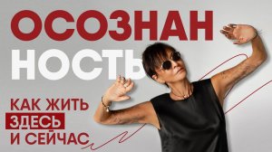 Осознанность. Как жить здесь и сейчас