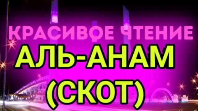 💛КРАСИВОЕ ЧТЕНИЕ КОРАНА, СУРА АЛЬ-АНАМ💛 смотреть онлайн