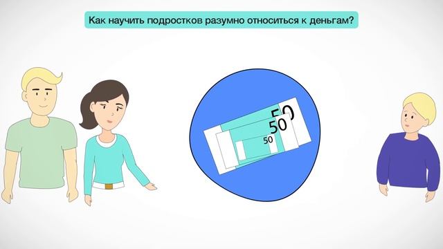 Как сформировать у ребенка правильное отношение к деньгам? смотреть онлайн