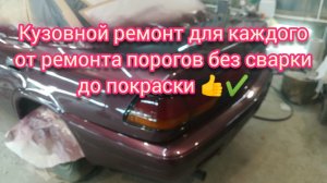 Самый простой вариант восстановления кузова авто от А до Я