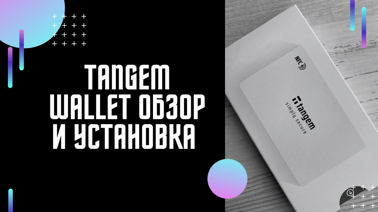 Tangem Wallet - обзор и установка. Мультивалютный аппаратный кошелёк с NFC и резервными копиями