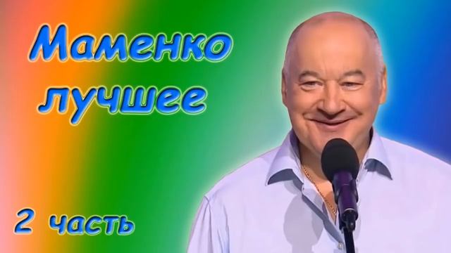 Маменко Игорь   Лучшее!   Сборник монологов