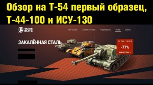 Обзор на Т-54 первый образец, T-44-100 и ИСУ-130 - И снова старые танки #tanksblitz |#wotblitz