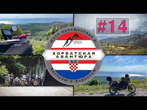 TET, лес и грязь. Хорватская авантюра. Мотопутешествие.