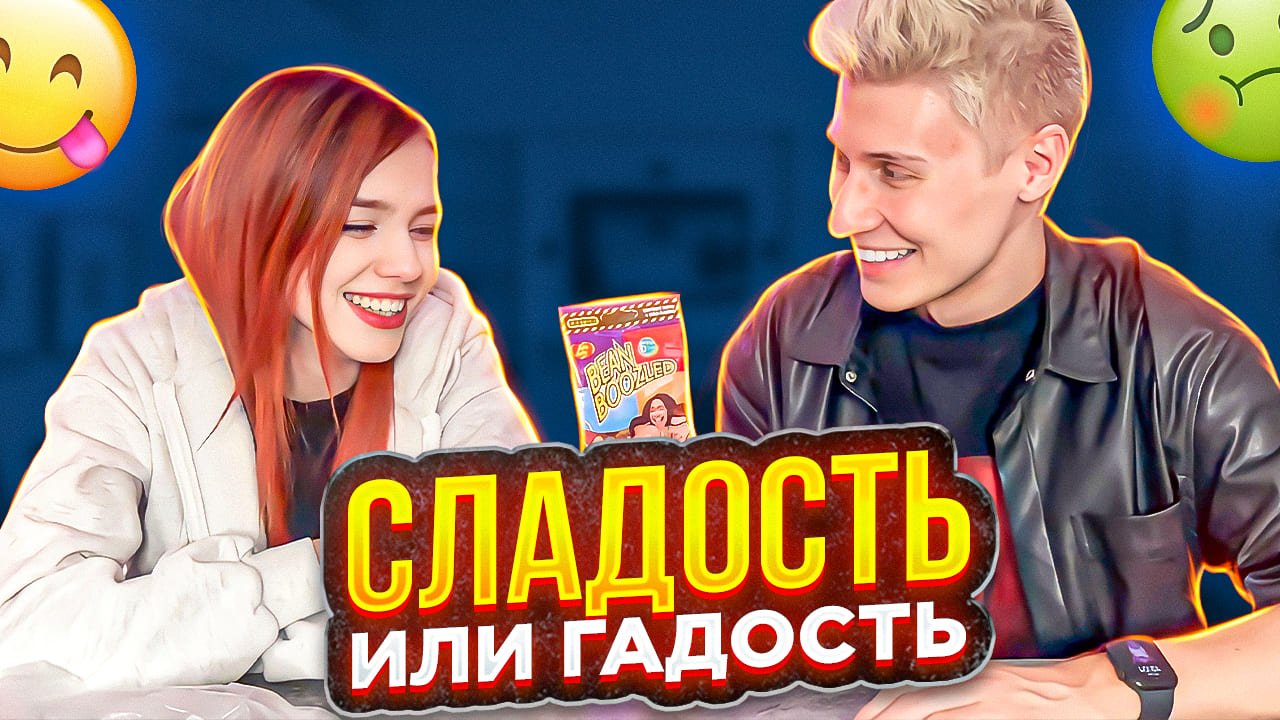 СЛАДОСТЬ ИЛИ ГАДОСТЬ? BEAN BOOZLED ЧЕЛЛЕНДЖ смотреть онлайн