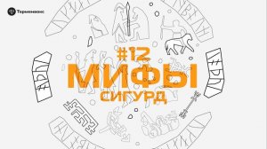 Глава 12. Сигурд // Подкаст «Мифы»